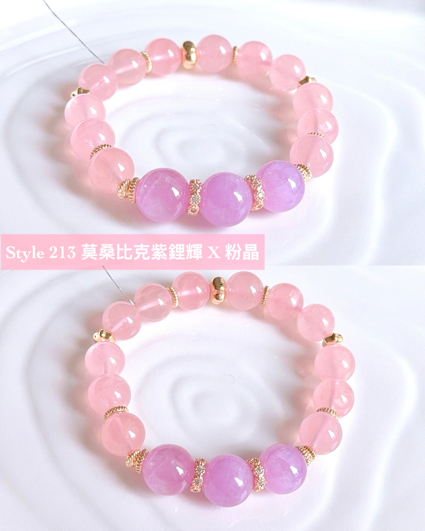 【Style 213】 莫桑比克紫鋰輝 X 粉晶