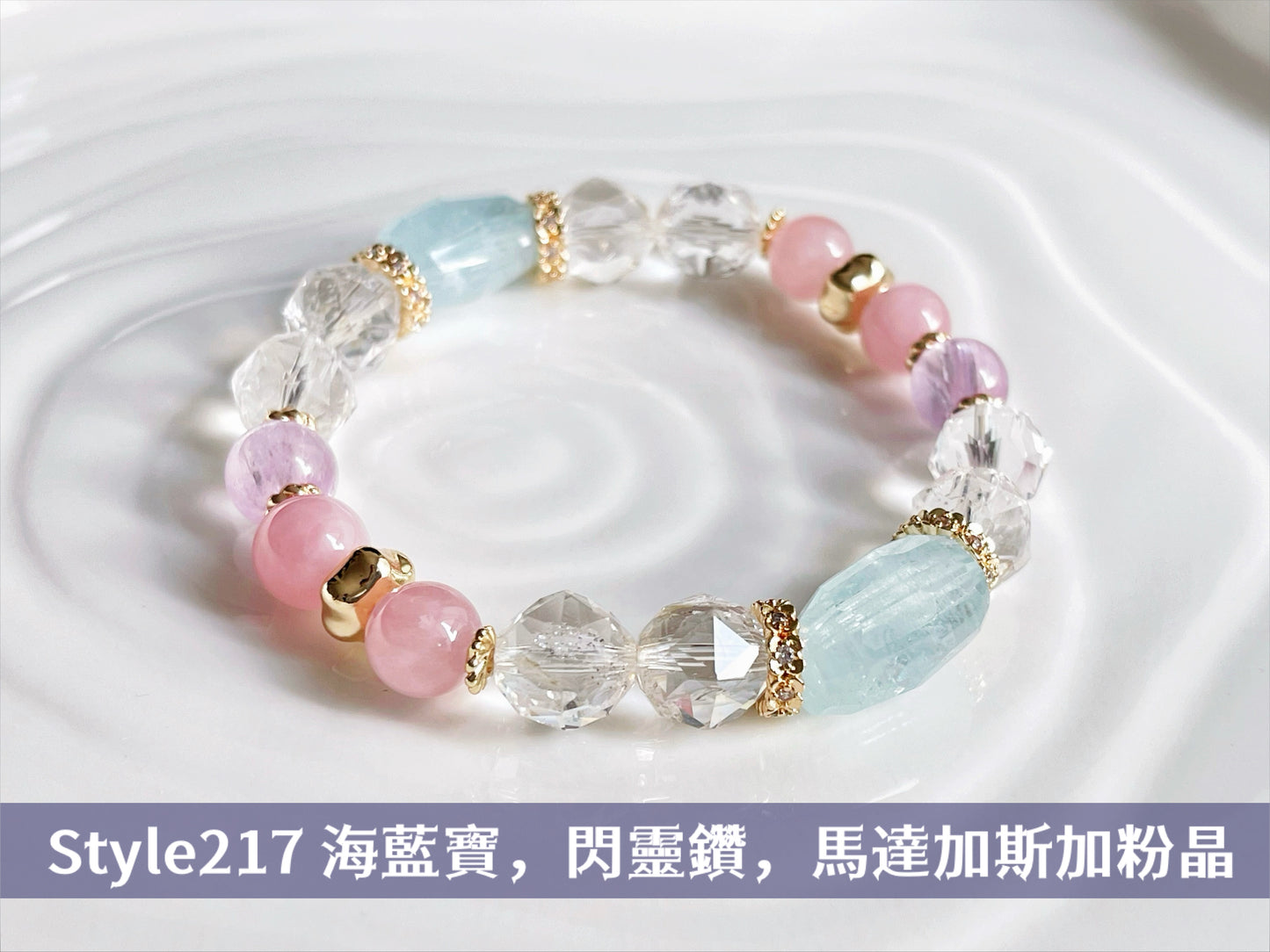【Style 217】 海藍寶 X 馬達加斯加粉晶 X 閃靈鑽