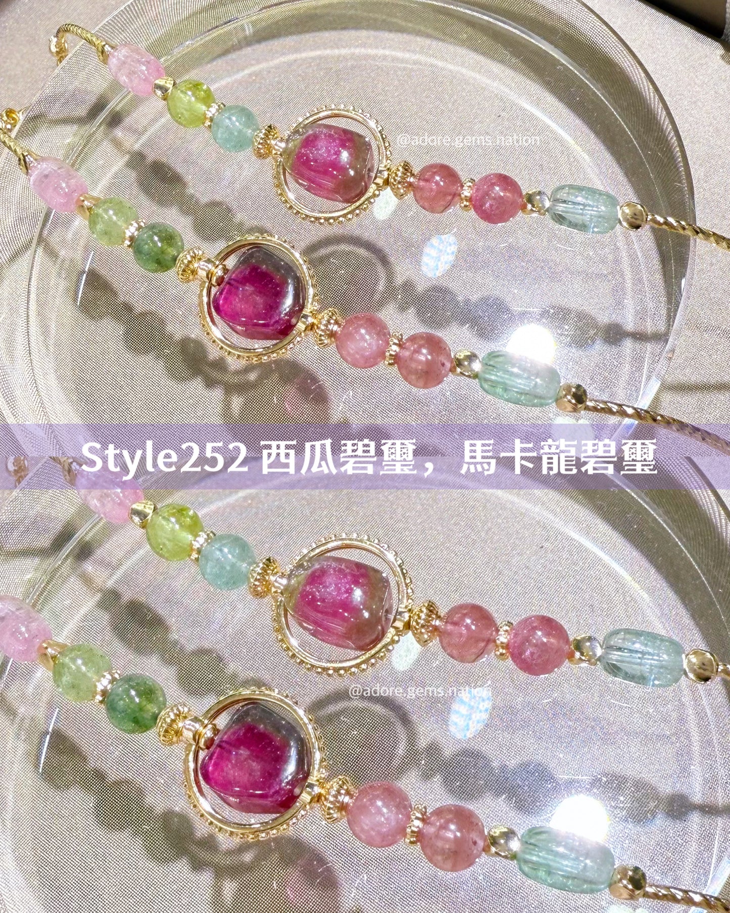 【#明月設計手鏈 Style252】 #西瓜碧璽 #馬卡龍碧璽 #碧璽桶珠 #碧璽圓珠