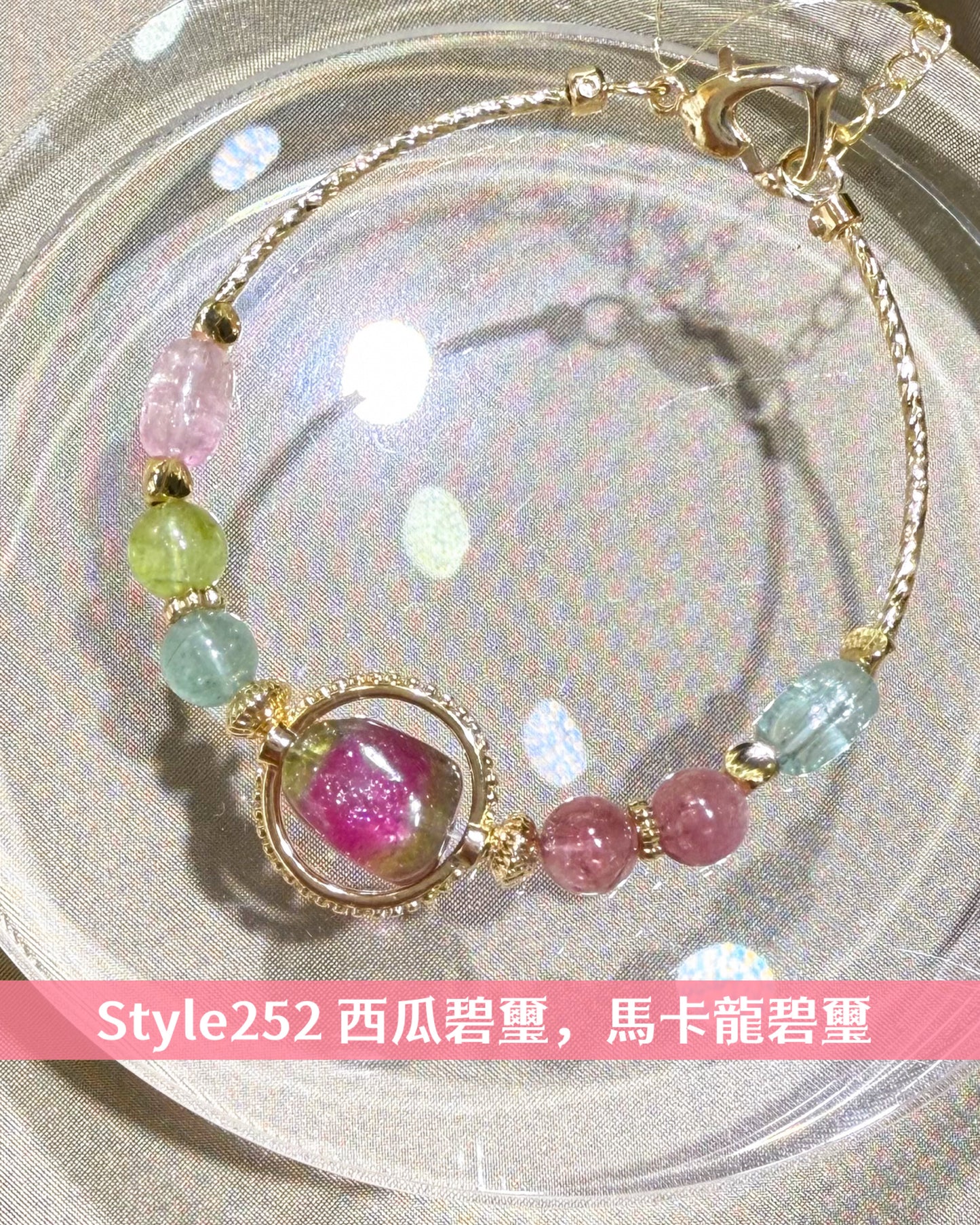 【#明月設計手鏈 Style252】 #西瓜碧璽 #馬卡龍碧璽 #碧璽桶珠 #碧璽圓珠