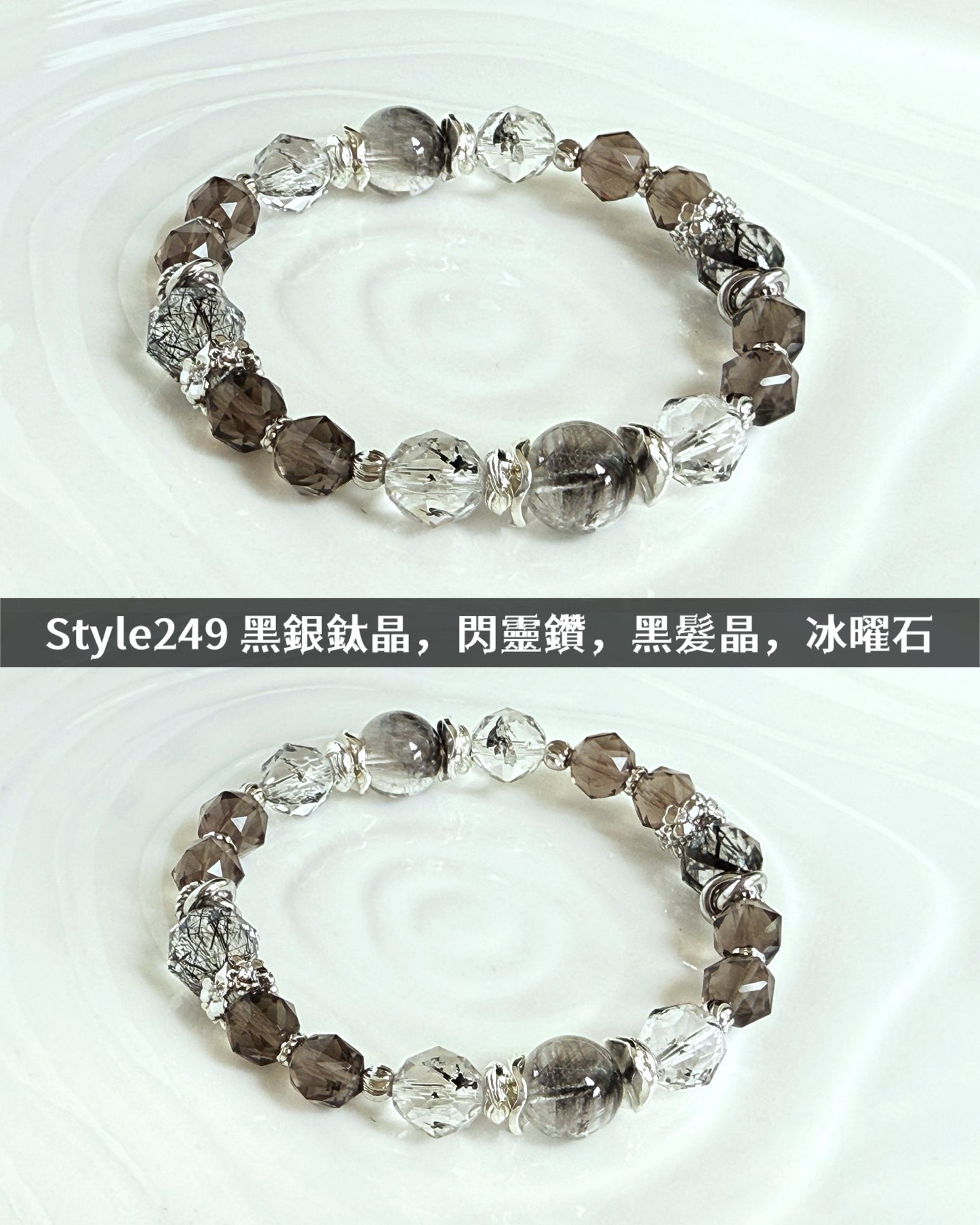 【#明月設計手鏈 Style249｜白金色版】#黑銀鈦晶 #黑髮晶 #閃靈鑽 #冰曜石