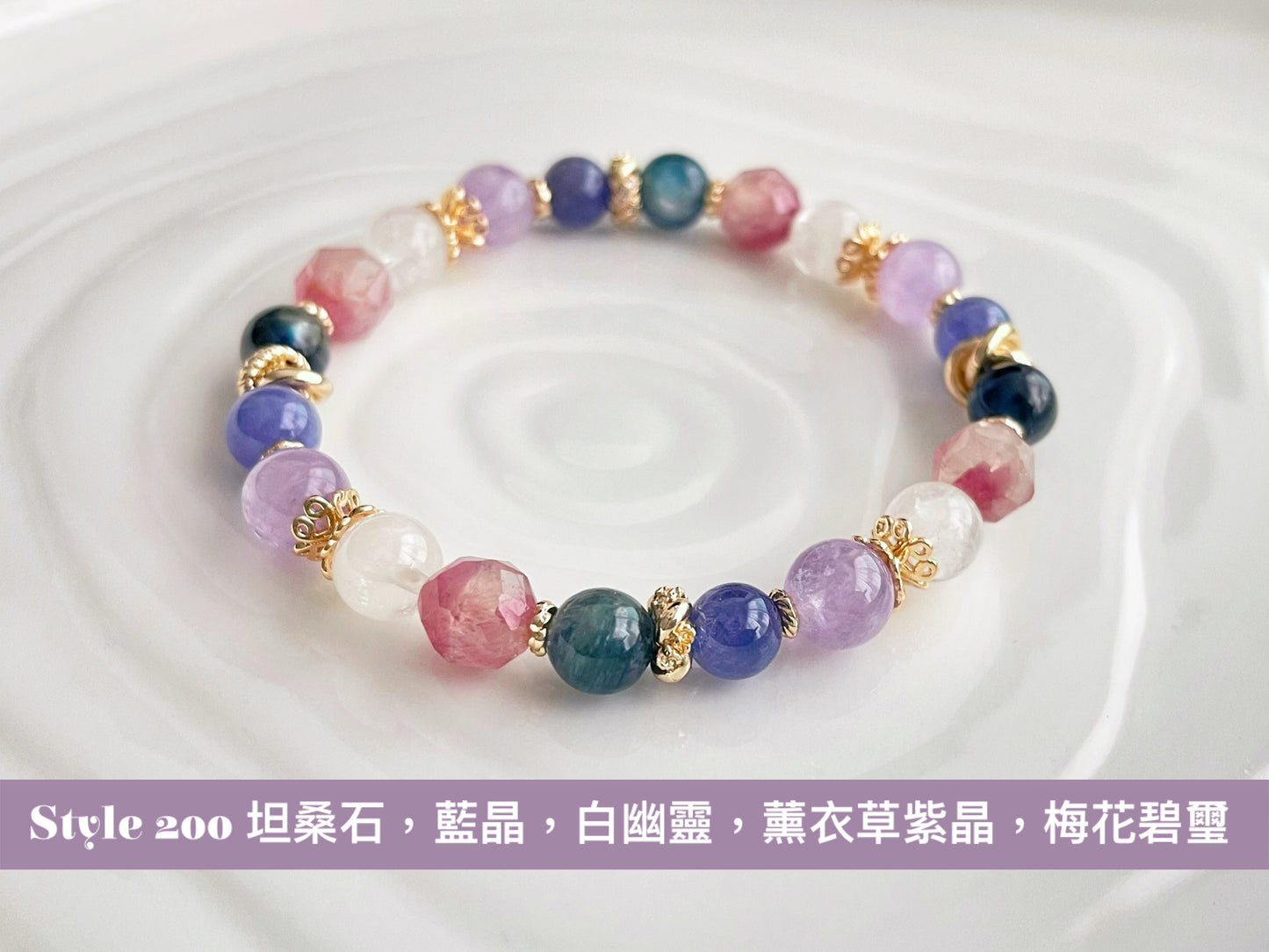 【Style 200】坦桑石 X 藍晶 X 白幽靈 X 薰衣草紫晶 X 梅花碧璽