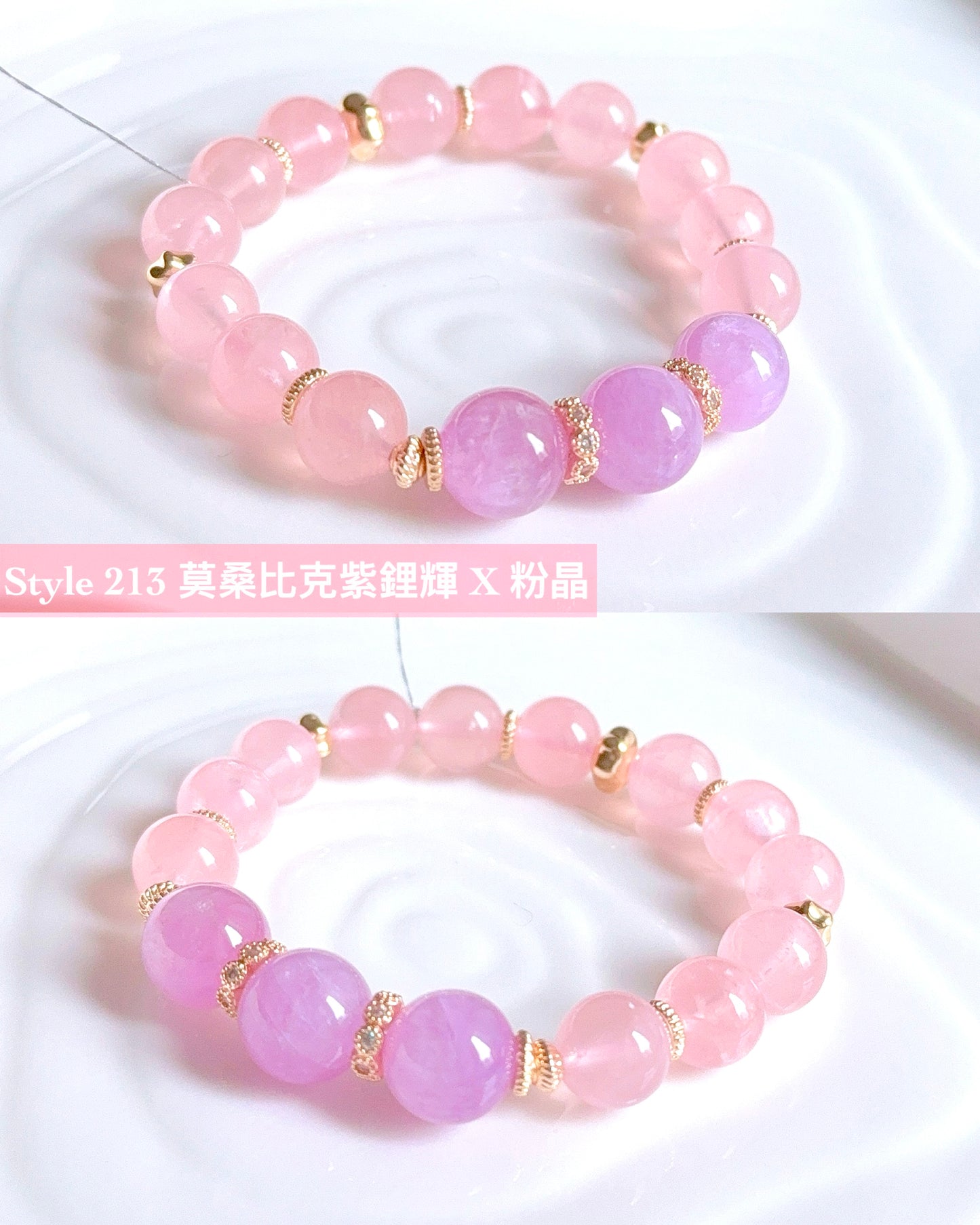 【Style 213】 莫桑比克紫鋰輝 X 粉晶