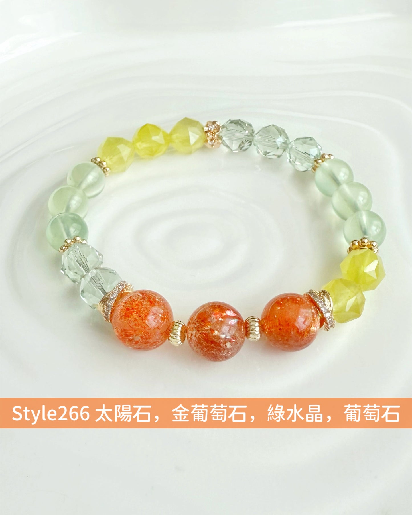 【明月設計手鏈 Style266】 太陽石，金葡萄石，葡萄石，綠水晶
