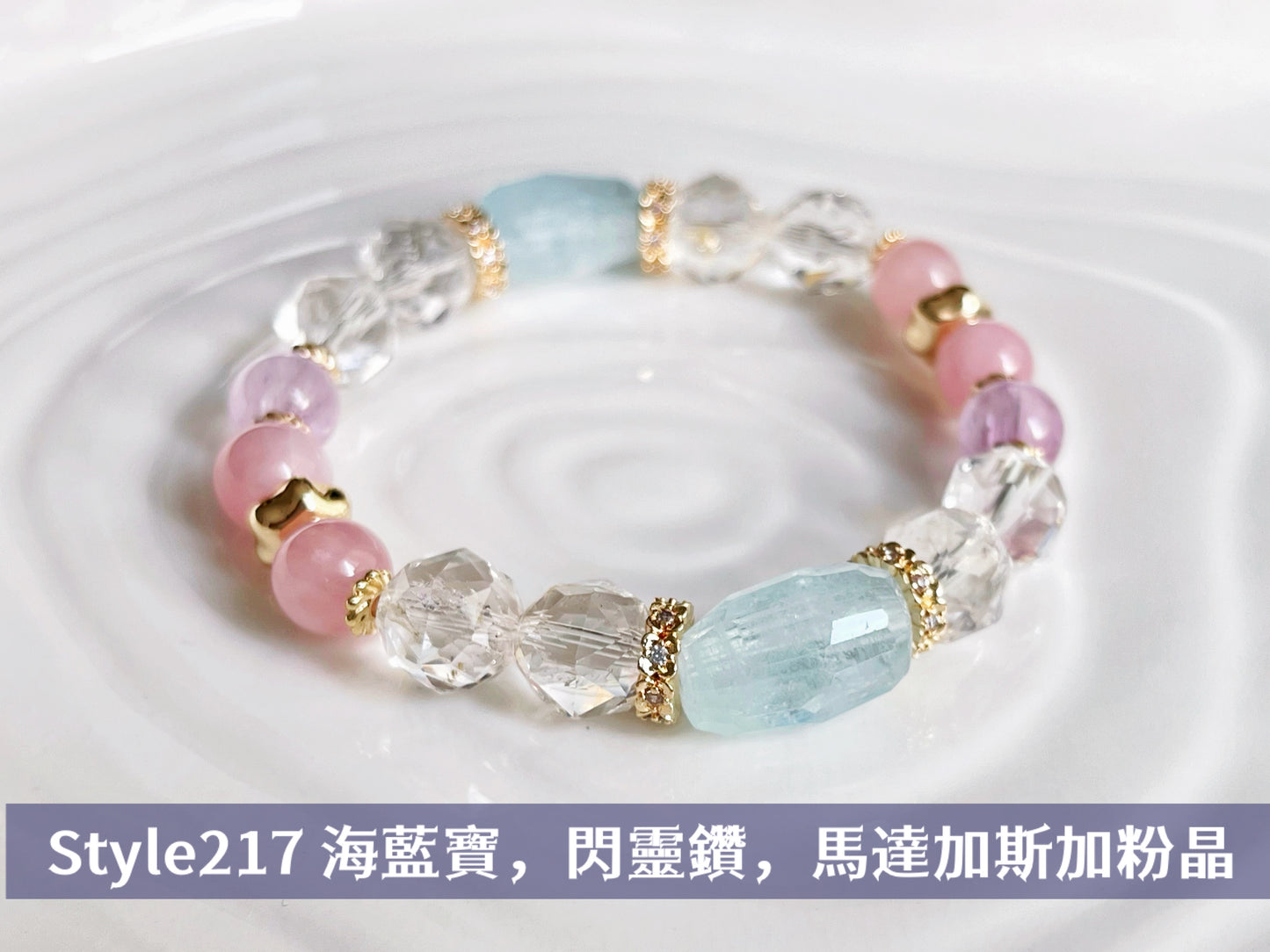 【Style 217】 海藍寶 X 馬達加斯加粉晶 X 閃靈鑽