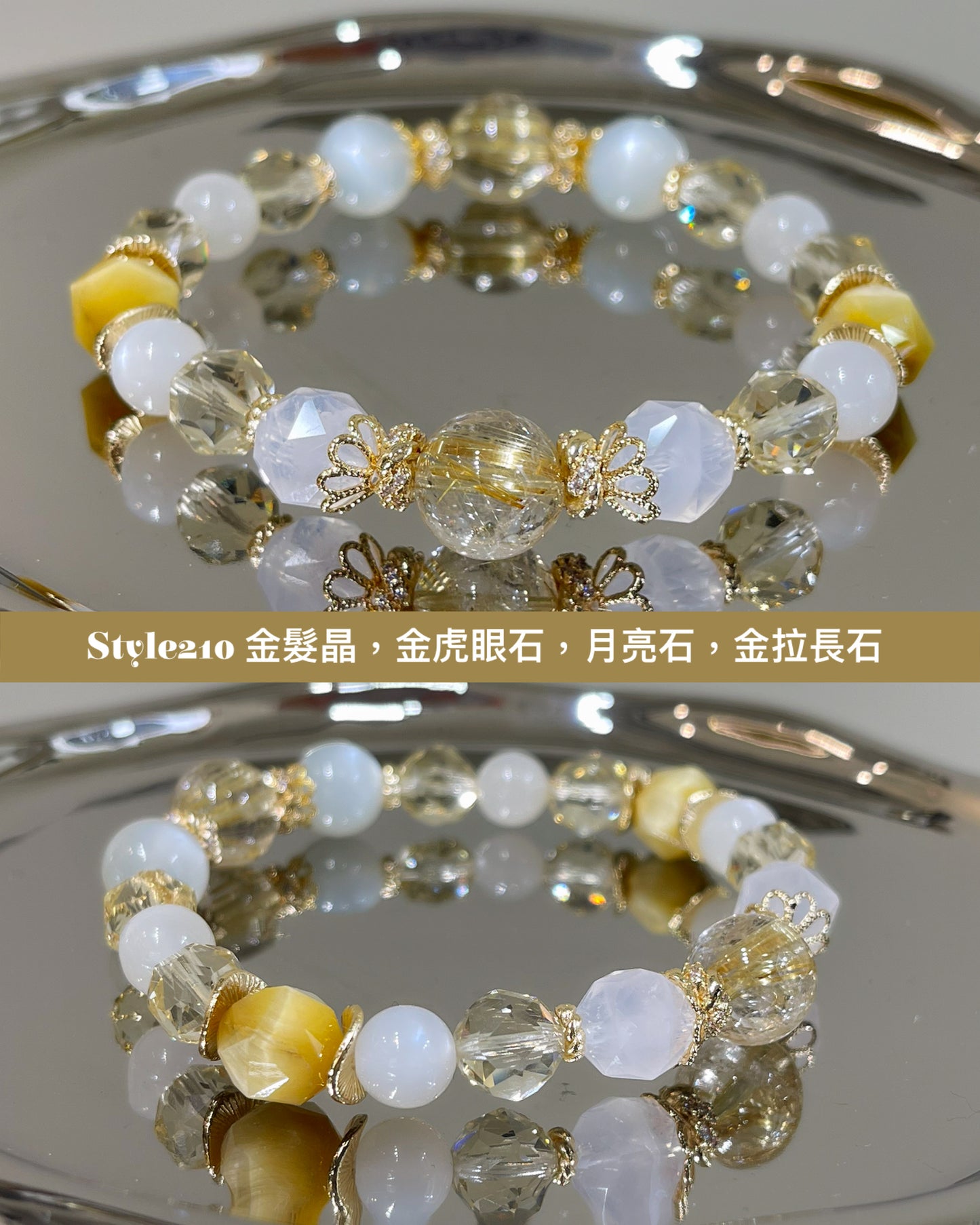 【Style 210 五行手鏈(金)】金髮晶 X 月亮石 X 金拉長石 X 金虎眼石