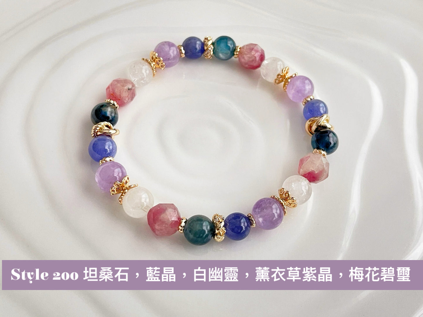 【Style 200】坦桑石 X 藍晶 X 白幽靈 X 薰衣草紫晶 X 梅花碧璽