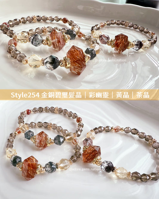 【#明月設計手鏈 Style 254】#金銅碧璽髮晶 #彩幽靈 #黃晶 #茶晶